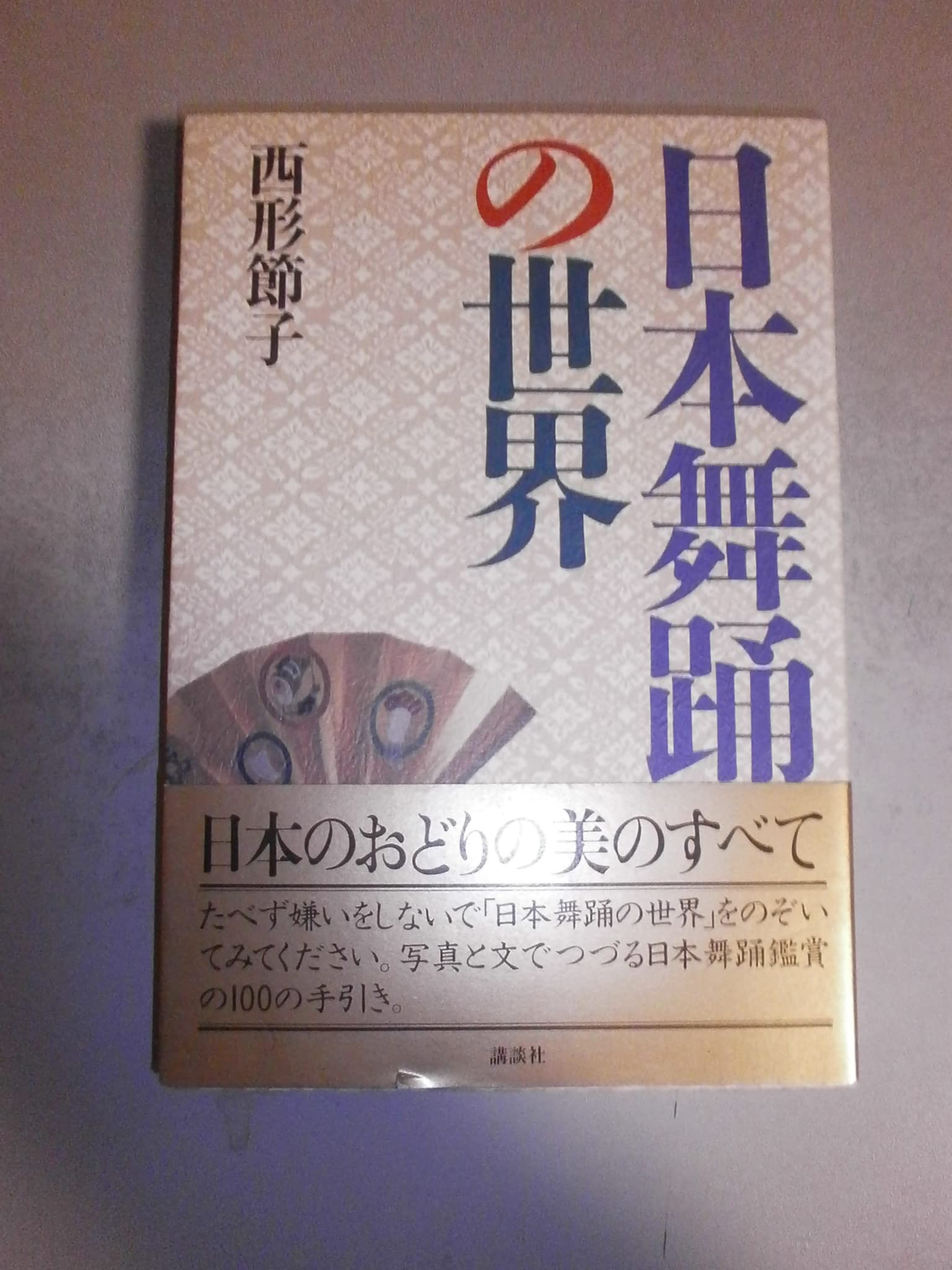 Amazon.co.jp: 西形 節子: 本、バイオグラフィー、最新アップデート